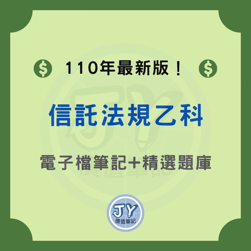 信託業務員 含信託法規乙科 考試筆記 Jy價值筆記