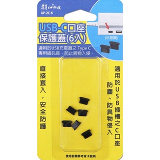 雙日 朝日科技 USB Type-C 插座保護蓋 6入【AP-2C-6】