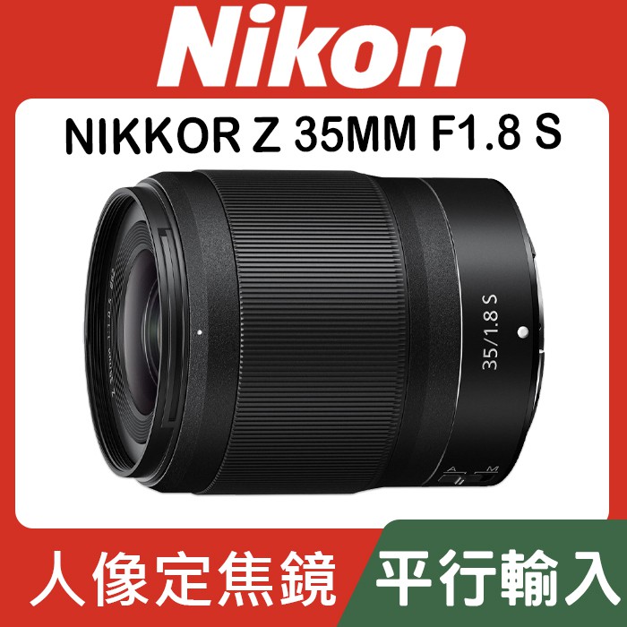 【平行輸入】Nikon NIKKOR Z 35mm F/1.8 S 定焦大光圈 Z系列 Z7 Z6 II (W12)