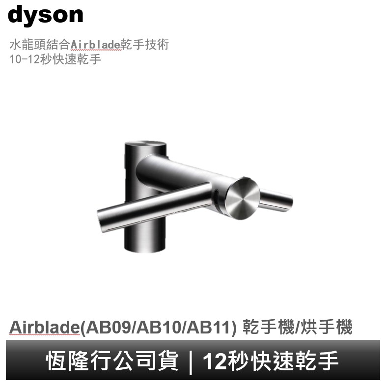 Dyson airblade 戴森乾手機龍頭(WD04/WD05/WD06) 乾手機/烘手機 5年保固