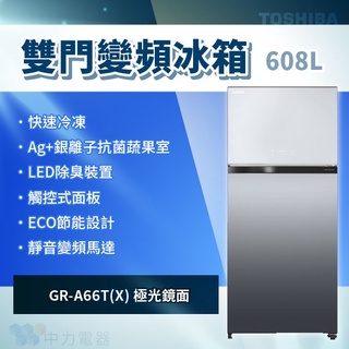 ✨家電商品務必先聊聊✨TOSHIBA GR-AG66T-X 608L 雙門電冰箱 鏡面