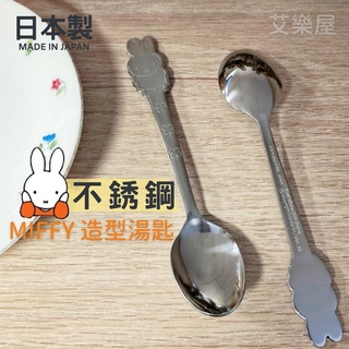 【現貨】日本直送 日本製 Miffy 米菲兔不鏽鋼湯匙 叉子 兒童餐具 造型餐具 卡通餐具 布丁匙 蛋糕匙 禮盒 艾樂屋