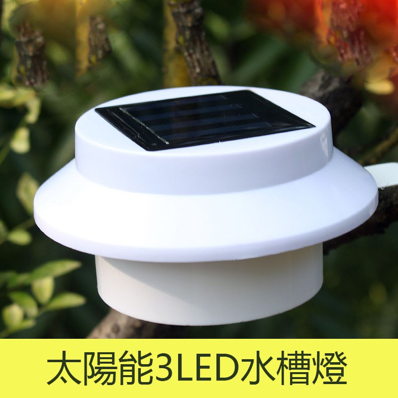 現貨 籬笆燈太陽能3led水槽燈戶外防雨照明壁燈籬笆燈柵欄燈照明戶外led 防水燈具柵欄燈太陽能 蝦皮購物