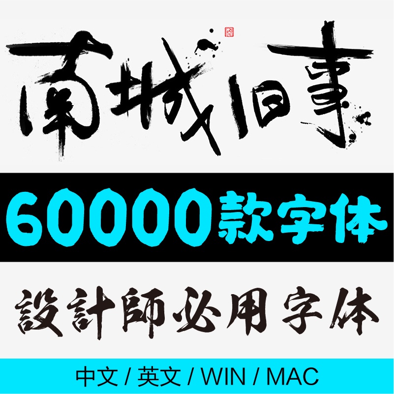 Ps Cdr Ai 中文字體包庫毛筆書法藝術英文字體下載設計素材pc Mac 紅黃藍字體庫 蝦皮購物