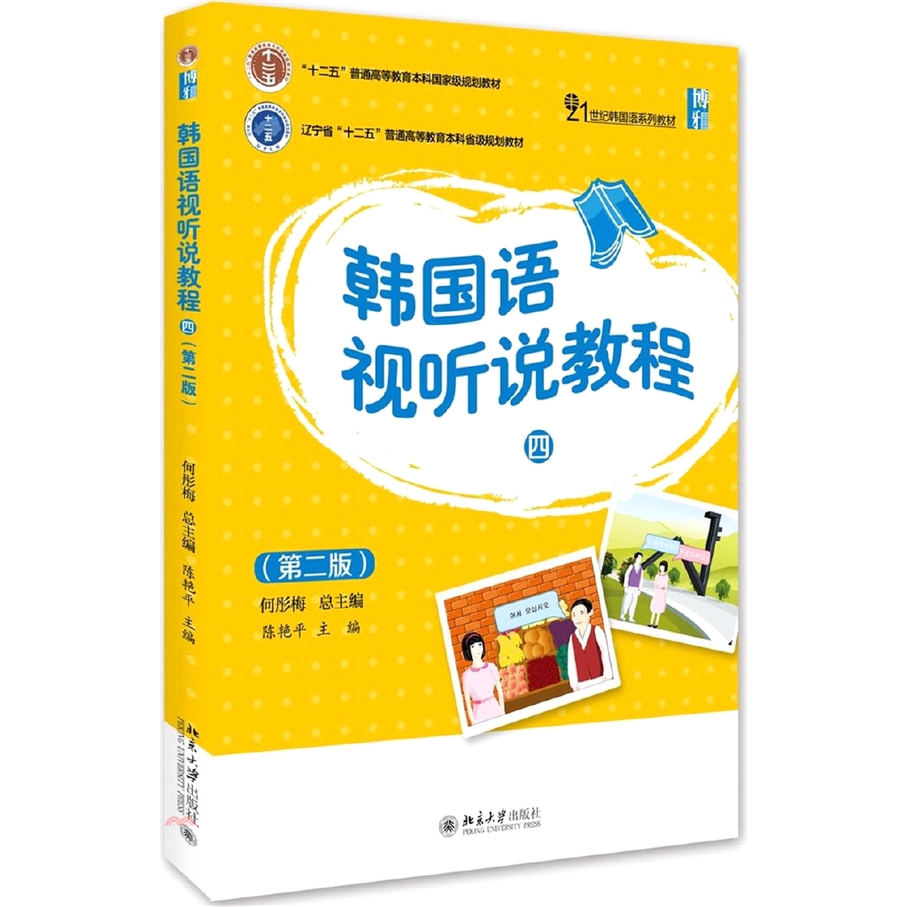 韓國語視聽說教程(四)(第二版)