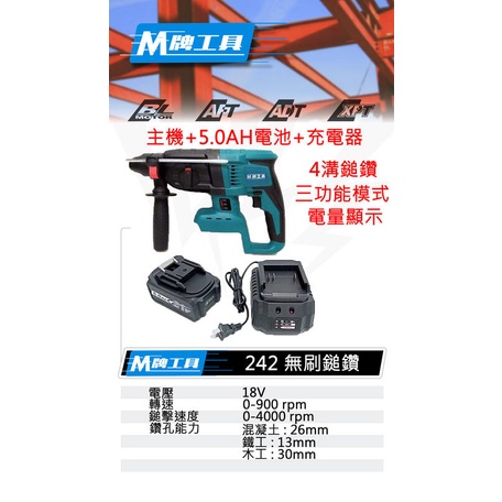 高雄工具王(三多店)全新 通用牧田 M牌工具 無刷 電動 充電槌鑽 三用 四溝 鎚 電鑽 非 牧田 DHR 242