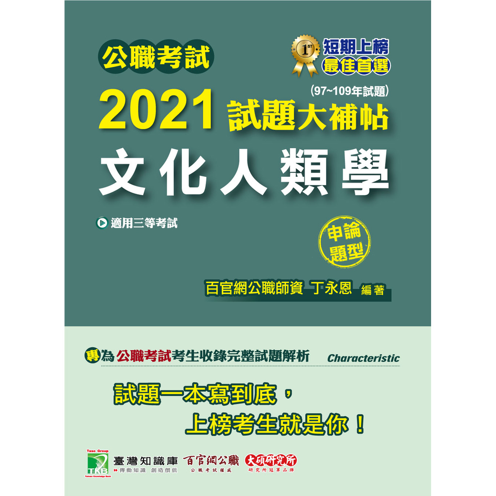 公職考試2021試題大補帖【文化人類學】(97~109年試題)(申論題型)[適用三等/高考、地方特考]