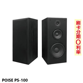 【Poise】PS-100 卡拉OK喇叭 (對) 全新公司貨