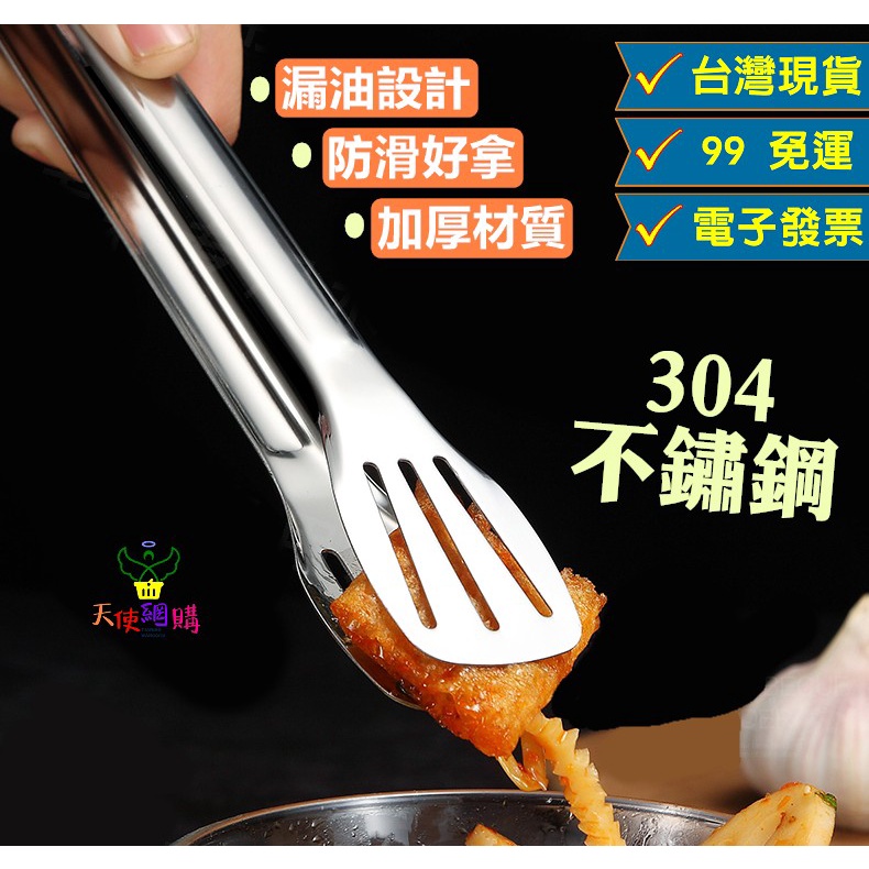 天使網購✌ 304不鏽鋼 食物夾 料理夾 台灣現貨免運 電子發票 烤肉夾 牛排夾 烘焙夾 料理夾 不鏽鋼夾 廚房用具