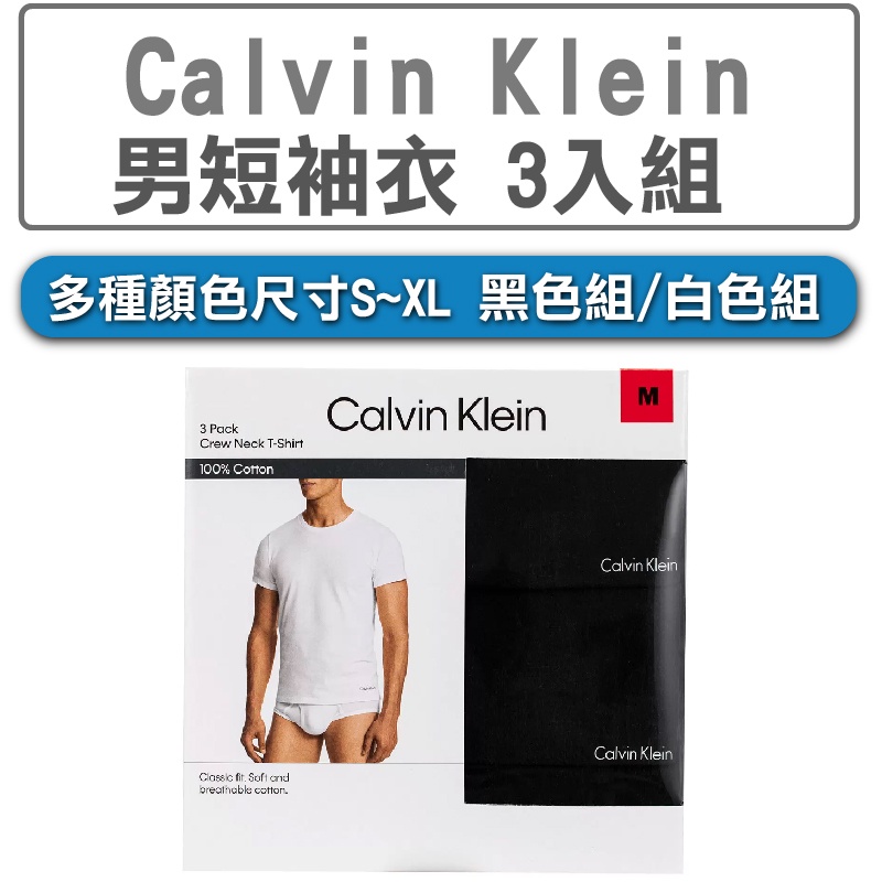 男性 上衣 Calvin Klein 男純棉短袖上衣 3入組 現貨 免運附發票 ck衣服 短袖衣 T恤 素色T恤 圓領T