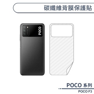 POCO F3 碳纖維背膜保護貼 保護膜 手機背貼 手機背膜 手機背面貼 背面保護貼