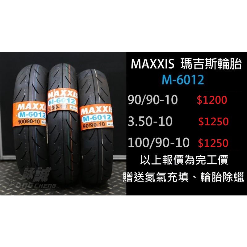 【詠誠車業】瑪吉斯 MAXXIS M-6012R 前輪用胎 10吋胎優質首選