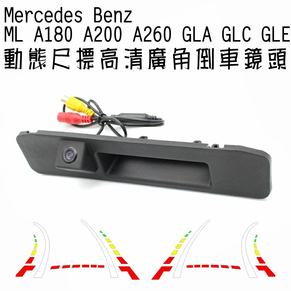 Mercedes Benz ML A180 A200 A260 GLA GLC 車門把型 動態尺標 廣角倒車鏡頭