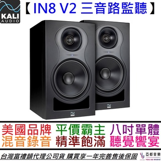 KALI Audio IN-8 IN8 V2 三音路 監聽 喇叭 音響 編曲 後製 錄音 公司貨 一年保固