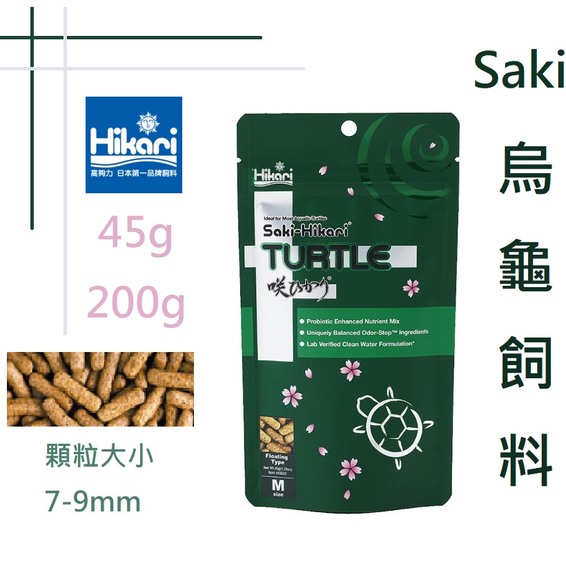 日本 Hikari 高夠力 Saki 烏龜飼料 M 45g/200g 浮水性 澤龜 水龜 日本原裝