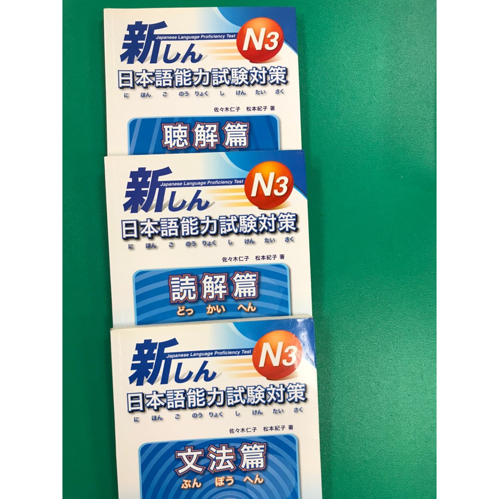 八八二手書日本能力試驗對策文法篇 廳解篇 讀解篇3 本大新書局 蝦皮購物
