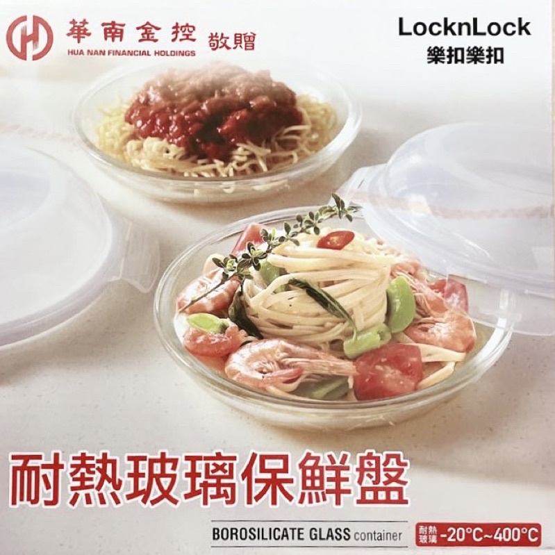 華南金控股東會紀念品 Lock&amp;Lock 樂扣樂扣耐熱玻璃保鮮玻璃盤