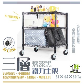 鐵力士架 烤漆黑-61x46x60cm三層架 附工業輪【免運費】置物架 收納櫃 展示架 波浪架 層架【旺家居生活】