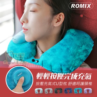 ROMIX 牛奶絲絨面料 旅行枕 加柔U型舒壓 免吹氣 按壓 靠枕 護頸枕 飛機枕 充氣枕 可收納 頸枕 充氣