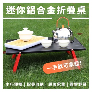 ⛺【NOMAD】⛺ 迷你鋁合金折疊桌 摺疊桌 蛋捲桌 鋁合金桌 折疊桌 露營桌 迷你桌 攜帶式桌 手提桌 輕量桌 野餐桌