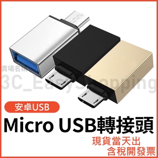 USB 轉 Micro USB 高速 轉接頭 舊安卓 OTG 隨身碟 手機 平板 Micro-B
