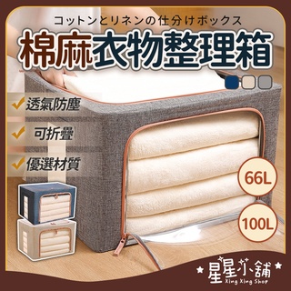 臺灣現貨 棉麻衣物整理箱 66L 100L 衣物收納箱 整理箱 收納籃 被子收納 折疊棉麻收納箱 收納盒 星星小舖