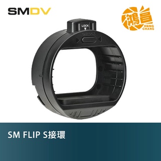SMDV SM FLIP S接環 for 方型燈頭 機頂閃光燈 轉接環 CANON NIKON SONY【鴻昌】