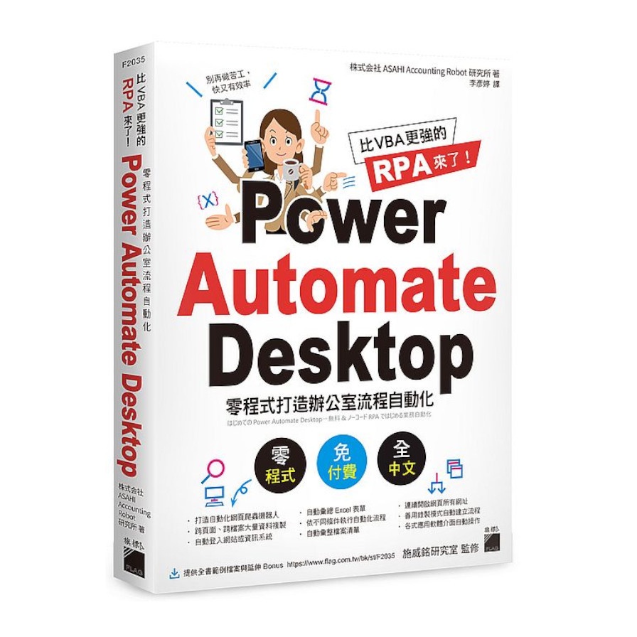 比 VBA 更強的 RPA 來了！Power Automate Desktop 零程式打造辦公室流程自動化(株式會社ASAHI Accounting Robot研究所) 墊腳石購物網
