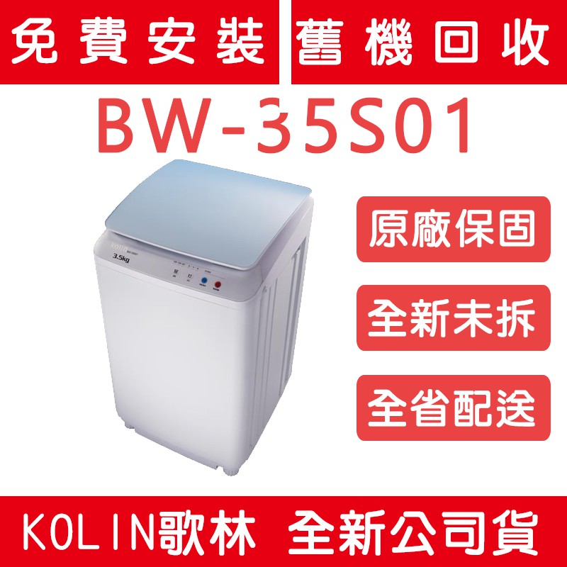 《天天優惠》Kolin歌林 3.5公斤 單槽迷你洗衣機 BW-35S01 原廠保固 全新公司貨 套房最愛 小公斤數