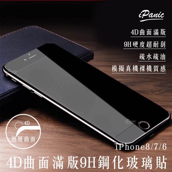 【IPanic】IPhone 全型號 4D曲面滿版玻璃貼 9H鋼化玻璃貼 玻璃貼 滿版玻璃貼