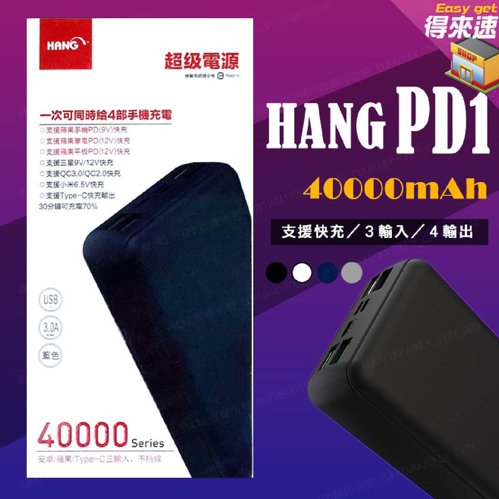 【得來速】HANG PD1 40000mAh行動電源 QC3.0 快充 大容量 Type-C【附發票】