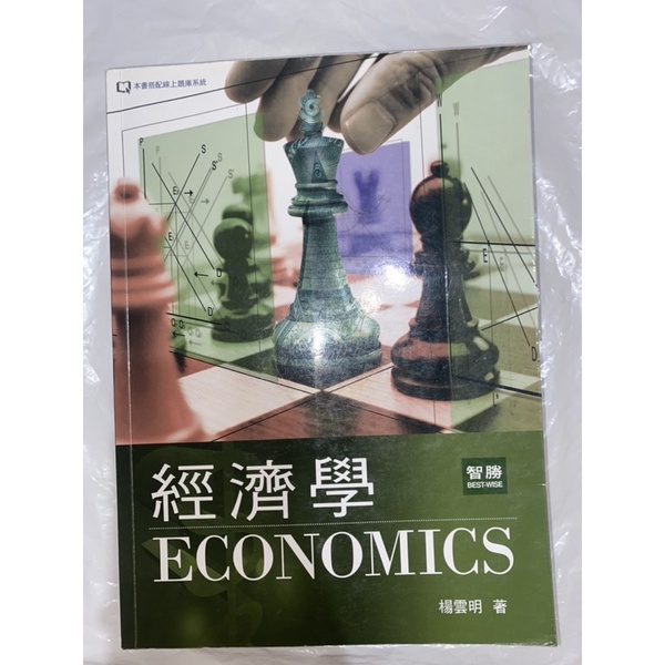 經濟學 楊雲明 著 - 三版（二手）