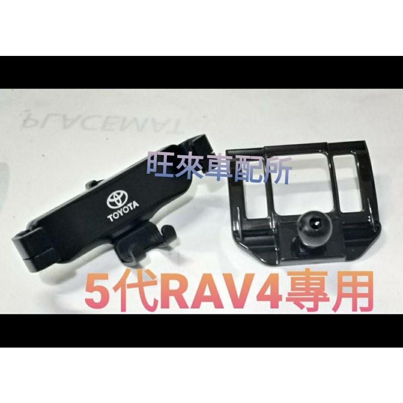 CROSS RAV4 五代專用 台灣高品質 包覆式手機架 5代 豐田 TOYOTA RAV4 卡榫固定底座 完美服貼穩固