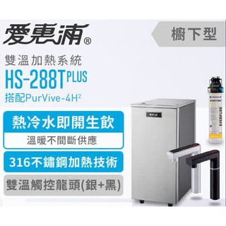 愛惠浦 HS288T PLUS+PURVIVE-4H2雙溫系統式廚下型淨水器▼內有特價▼