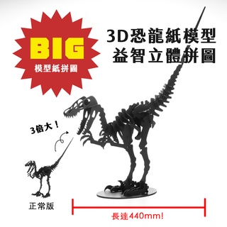 3D益智紙拼圖 超BIG！黑色恐龍 兩款 - 翼手龍/迅猛龍（侏羅紀公園/益智遊戲/立體拼圖/紙模型/玩具/日本製）