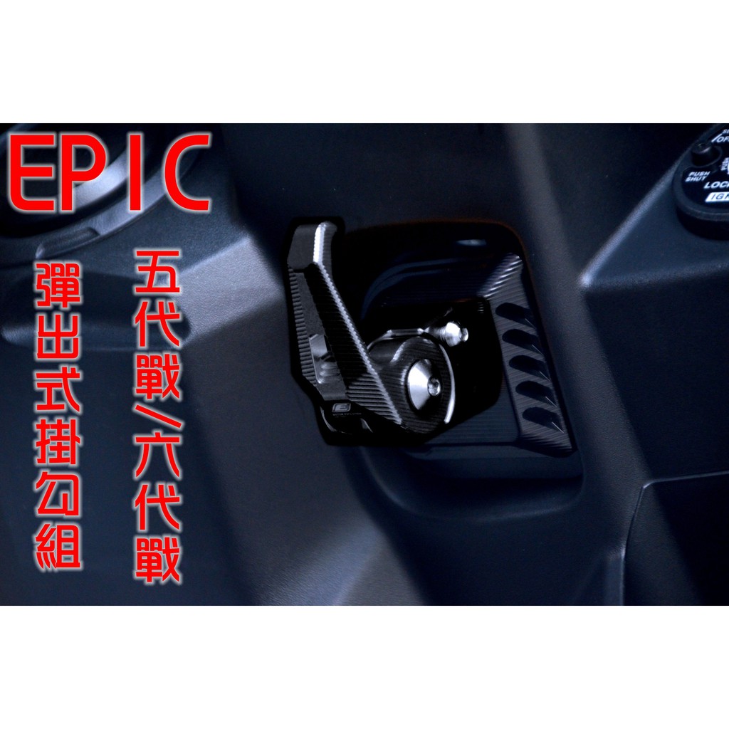 EPIC | 造型可折掛勾 可折 可鎖定 掛勾 掛鉤 掛鈎 置物鈎 黑色 適用於 五代勁戰 六代勁戰 五代戰 六代戰