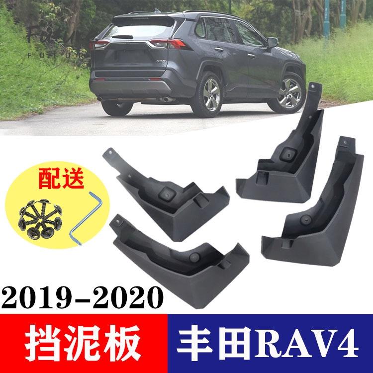 🌟台灣現貨汽車機車配件🌟【現貨】TOYOTA 2019年 RAV4 5代 五代 擋泥板 檔泥飾板 專車專用改裝 一