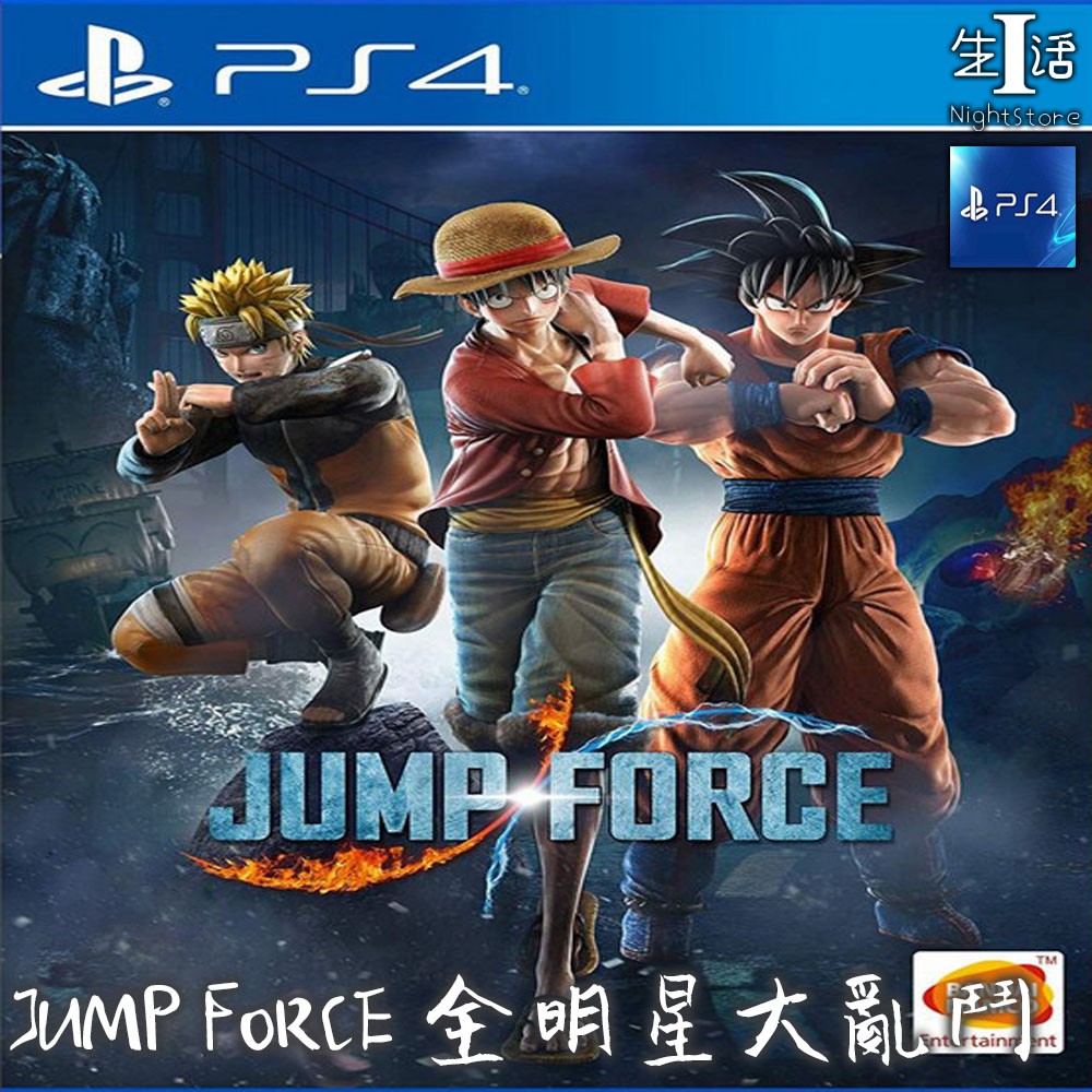 Ps4遊戲 Jump Force全明星大亂鬥可認證ps4正版遊戲中文數字下載版 I生活 蝦皮購物