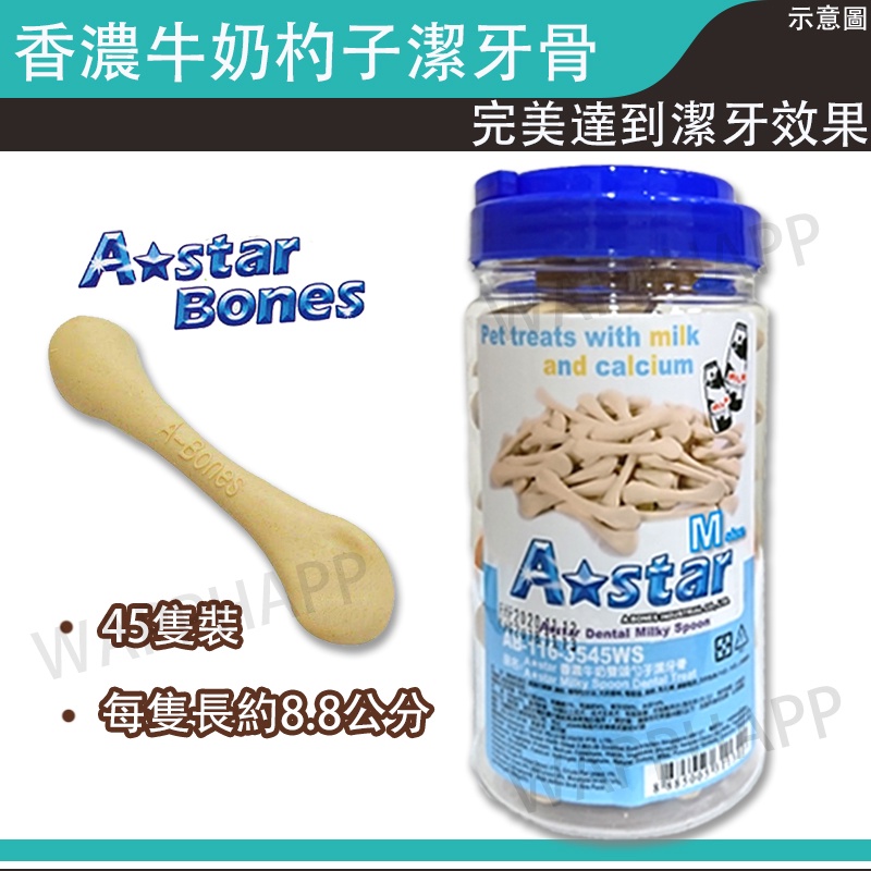 A-Star Bones 香濃牛奶杓子潔牙骨 45支裝  桶裝  磨牙棒 零食 健齒 潔牙骨 潔牙棒 鈣質補充