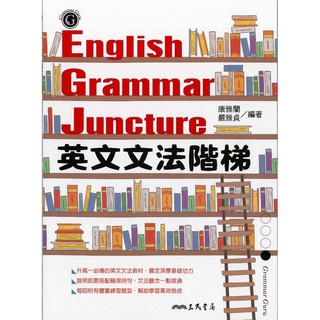 高中「三民出版」英文文法階梯ENGLISH GRAMMAR JUNCTURE🧑‍🏫亂GO天堂