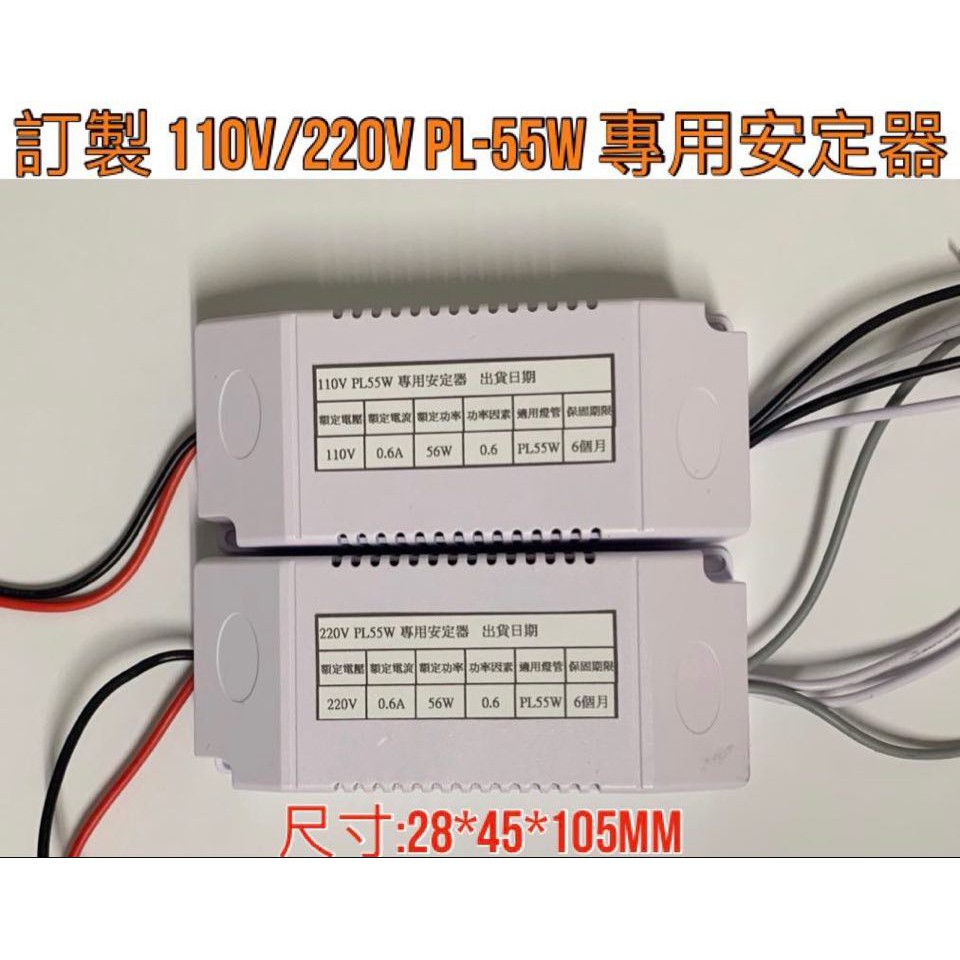 【金光閃閃】含稅價 訂製 110V 220V  PL 55W 電子安定器 專用安定器 阻燃燈殼