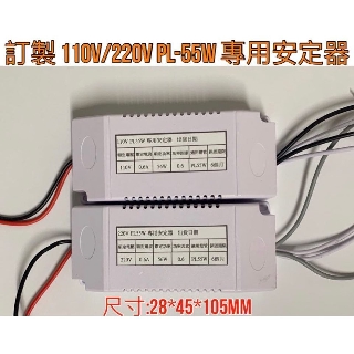 【金光閃閃】含稅價 訂製 110V 220V PL 55W 電子安定器 專用安定器 阻燃燈殼