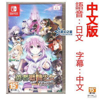 ☆夢幻之星 FS TVGAME☆Switch NS 勇者戰機少女 中文版【全新】