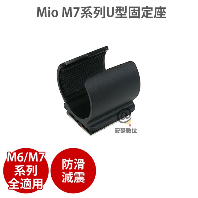 MIO M6【 M7系列黏貼式U型固定座 】 適用M738D M777 M772 M775