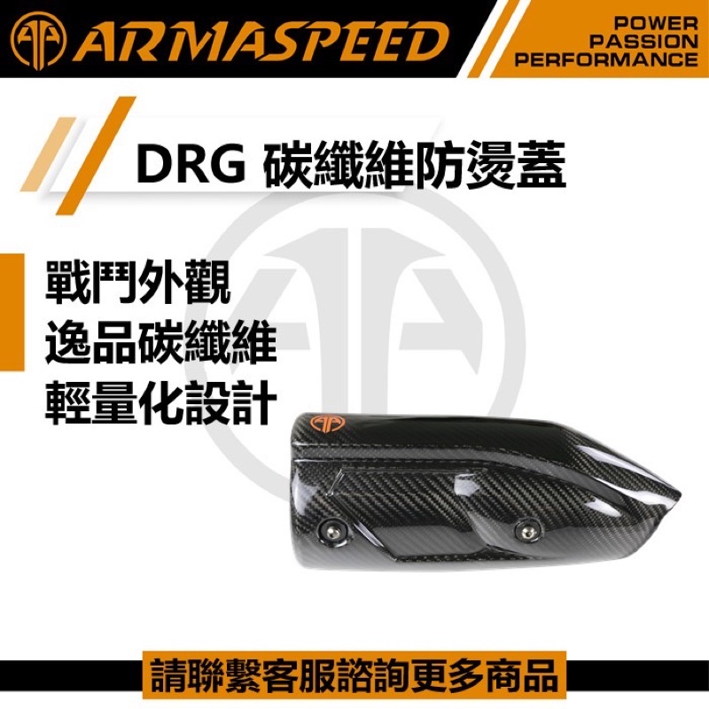 『YX』ARMASPEED 改裝 排氣管 碳纖維 防燙蓋 護片 鍛造 碳纖維 戰鬥外觀 輕量化設計 SYM三陽 DRG