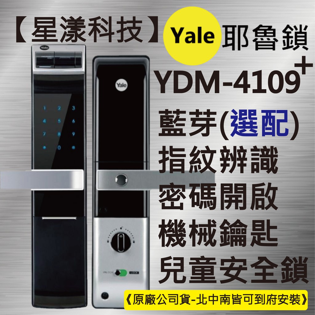 【星漾科技】耶魯 YDM-4109+ (含安裝) 指紋鎖 密碼鎖 台中電子鎖推薦 三星P718 美樂6450 EPIC
