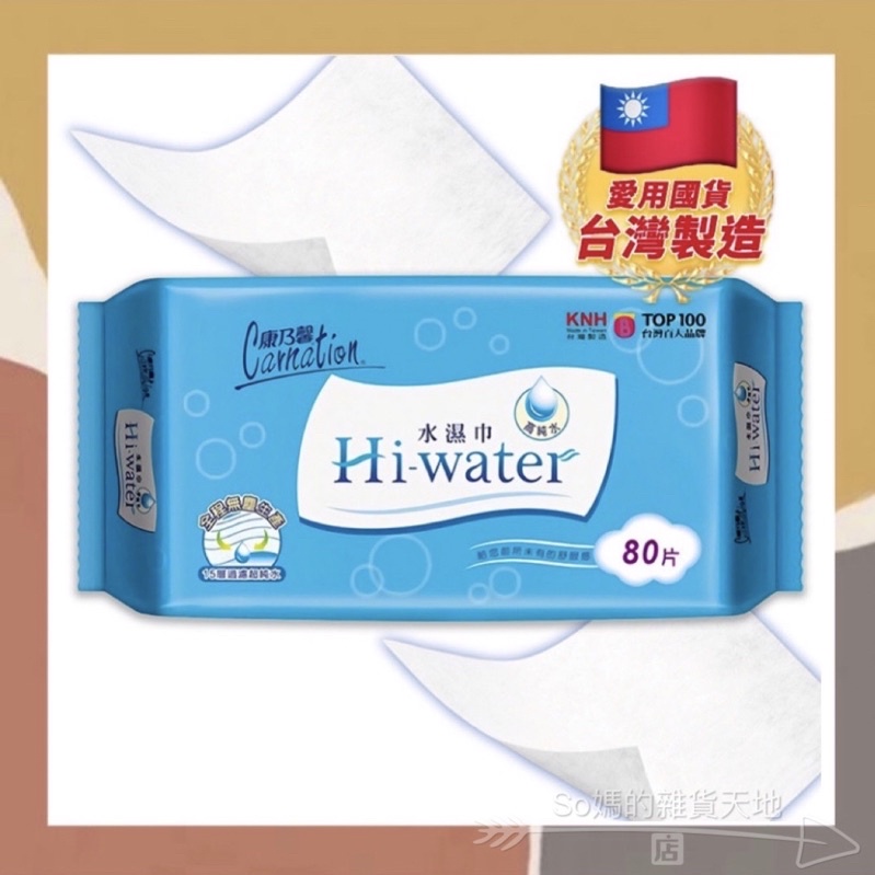 ［so媽］ Hi-Water 康乃馨 抽取式濕紙巾 濕紙巾 （80抽/包）