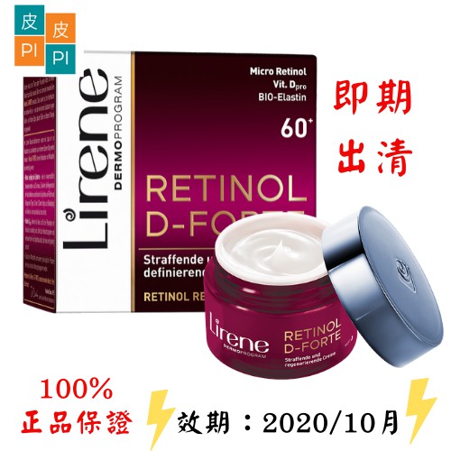 【出清現貨】Lirene Retinol D-Forte 極致緊膚撫紋霜 50ml