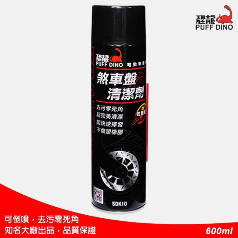 恐龍煞車盤清潔劑 垢勁亮 清潔劑 600ml  清洗劑 剎車盤清潔劑 煞車盤清洗劑 剎車盤清洗劑 碟盤清潔劑