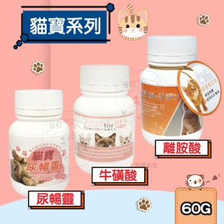【台灣製】貓寶 寵物系列 牛磺酸 / 離胺酸 / 尿暢靈 60g 保健週活動送贈品
